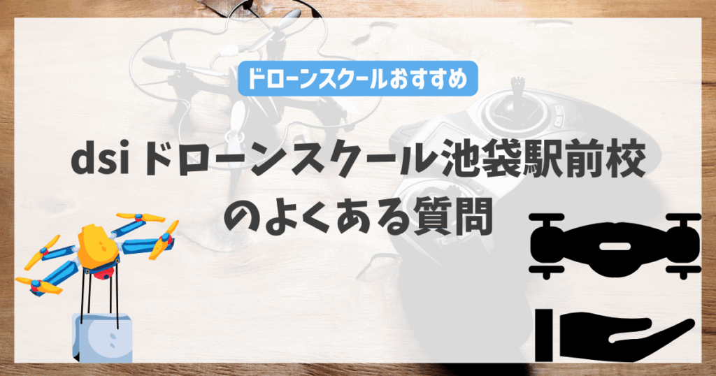 dsiドローンスクール池袋駅前校のよくある質問