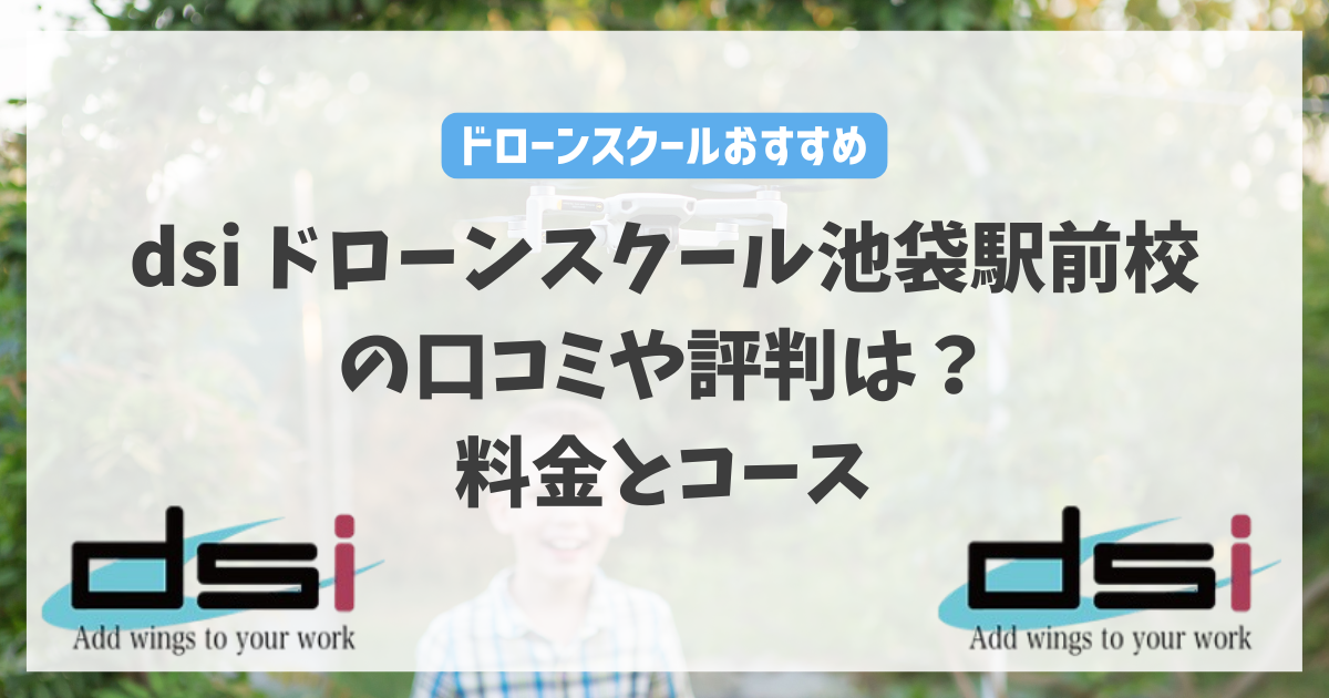 dsiドローンスクール池袋駅前校の口コミや評判は？料金とコースを徹底解説