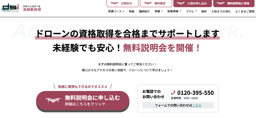 dsiドローンスクール池袋駅前校