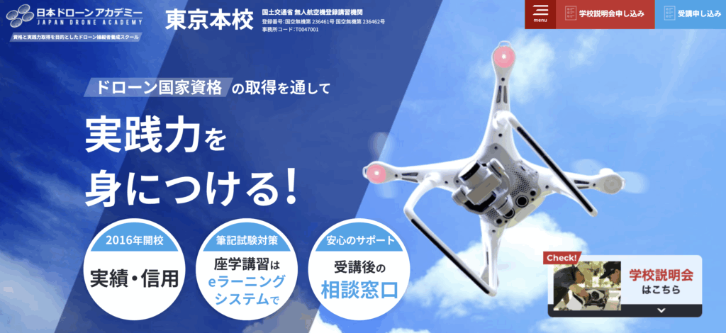 日本ドローンアカデミー東京本校