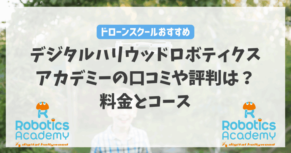 デジタルハリウッドロボティクスアカデミーの口コミ・評判は？料金とコース内容を徹底解説