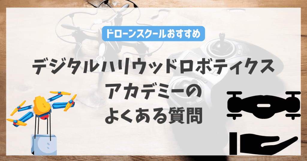 デジタルハリウッドロボティクスアカデミーのよくある質問