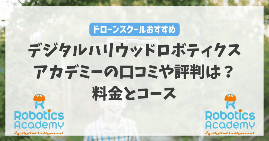 デジタルハリウッドロボティクスアカデミーの口コミ・評判は？料金とコース内容を徹底解説