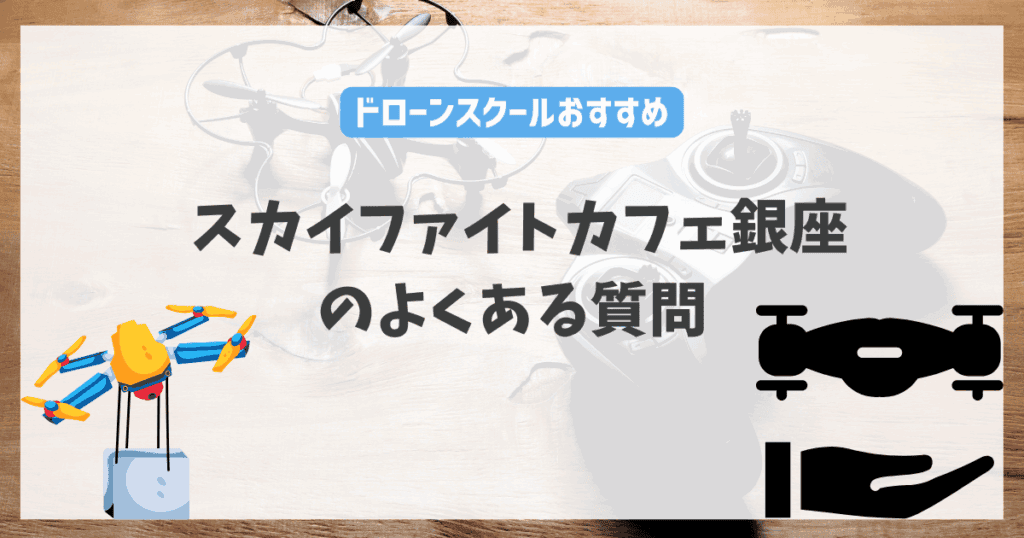 スカイファイトカフェ銀座のよくある質問