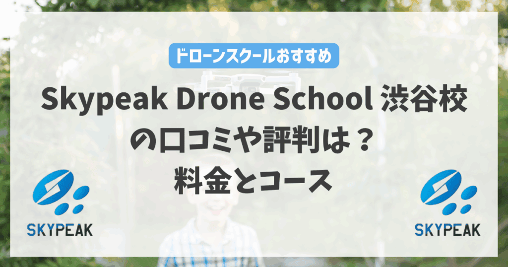 Skypeak Drone School 渋谷校の口コミや評判は？料金とコース内容を徹底解説