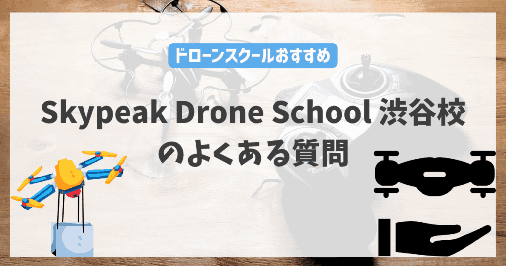 Skypeak Drone School 渋谷校のよくある質問
