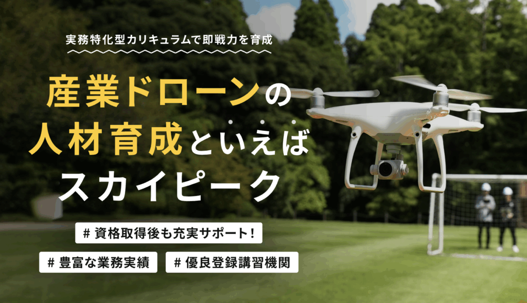 Skypeak Drone School 渋谷校