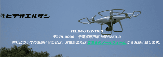 株式会社ビデオエルサン（野田市）