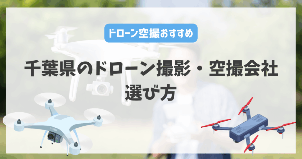 千葉県のドローン撮影・空撮会社の選び方
