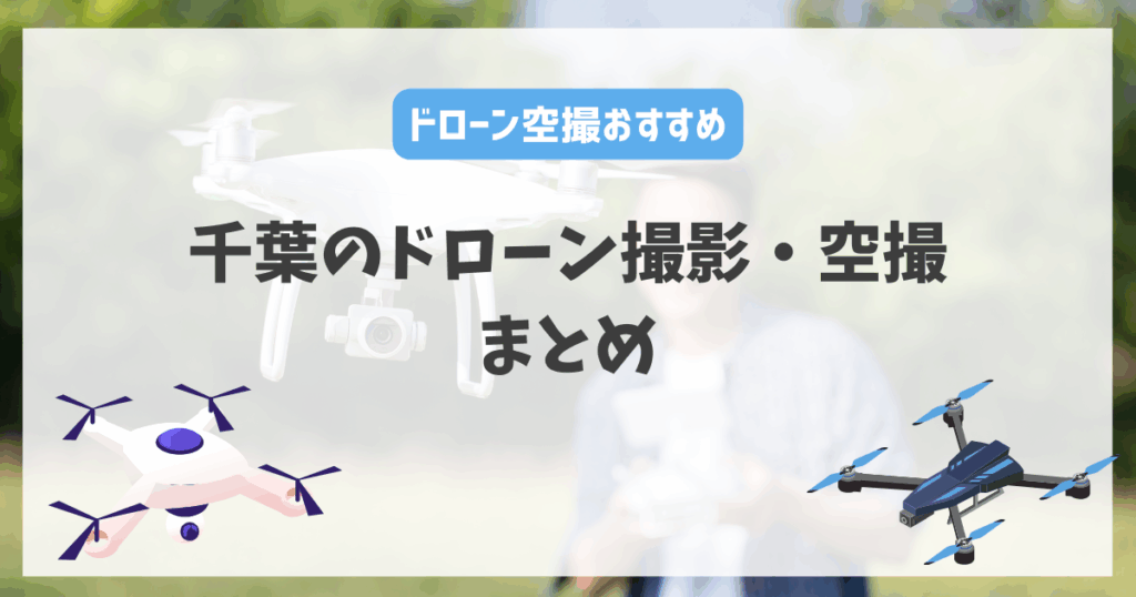 千葉県のドローン撮影・空撮におすすめ会社のまとめ