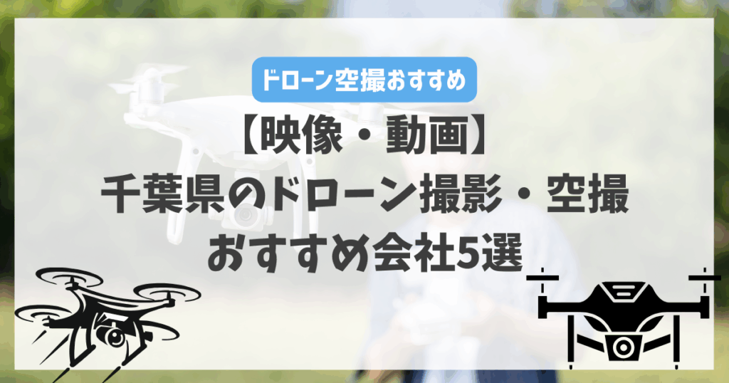 【映像・動画】千葉県のドローン撮影・空撮におすすめ会社5選