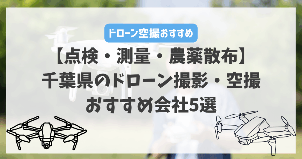 【点検・測量・農薬散布】千葉県のドローン撮影・空撮におすすめ会社5選