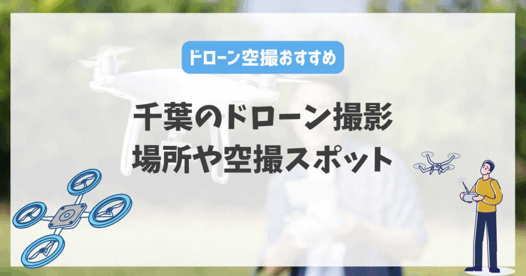 千葉のドローン撮影できる場所や空撮スポット