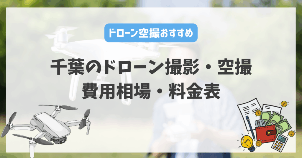 千葉のドローン撮影・空撮会社の費用相場・料金表