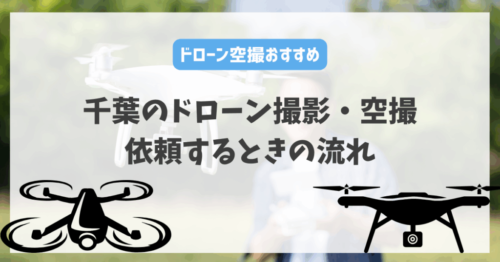 千葉県でドローン撮影・空撮を依頼するときの流れ