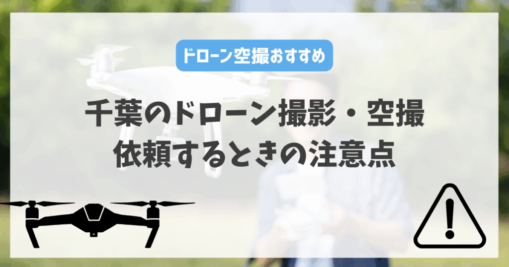 千葉県でドローン撮影・空撮を依頼するときの注意点