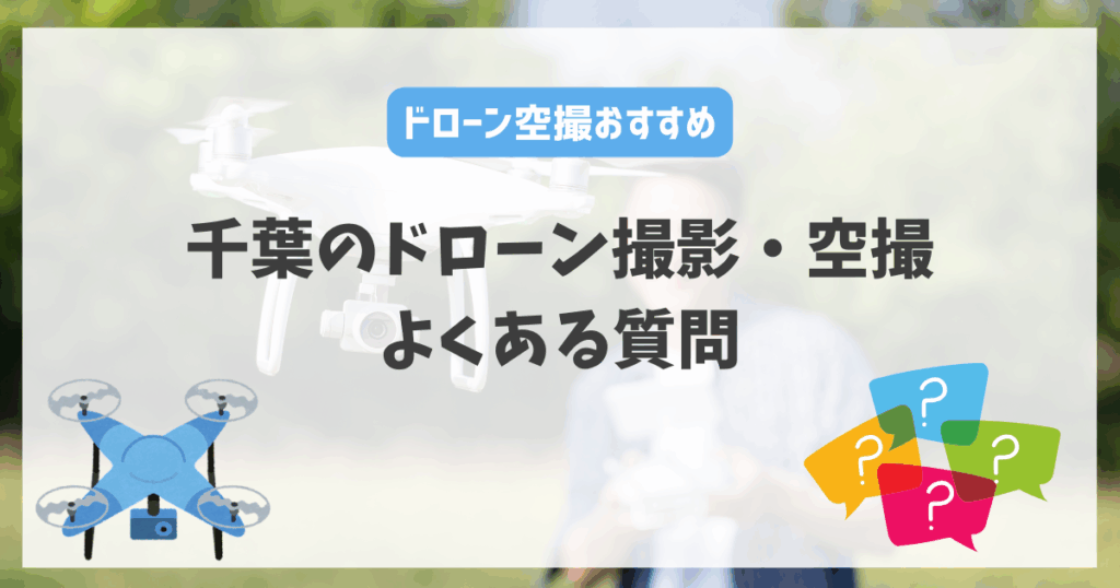 ドローン撮影・空撮に関するよくある質問