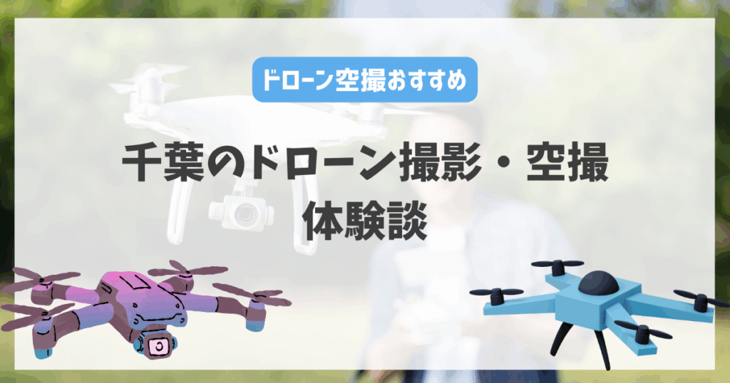 千葉県のドローン撮影・空撮の体験談