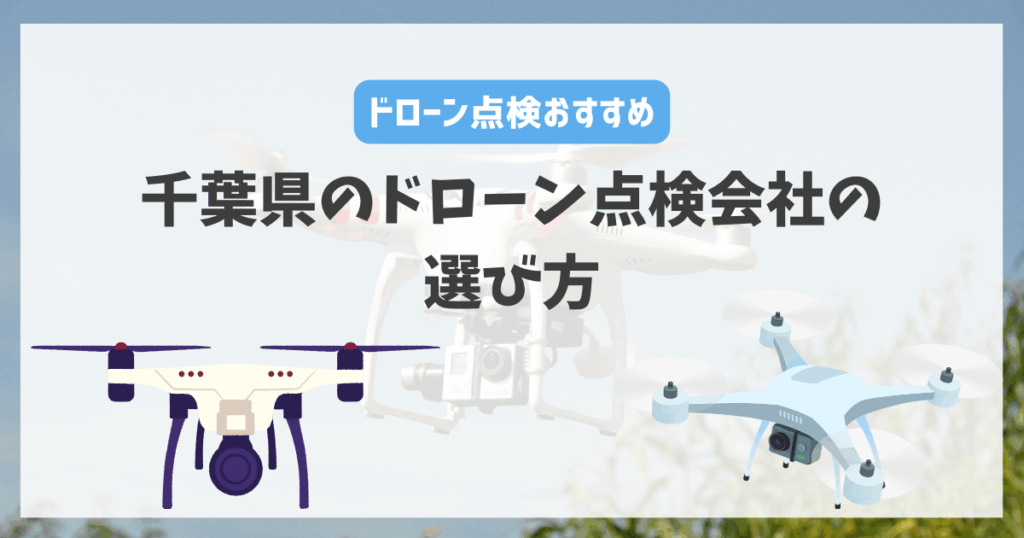 千葉県のドローン点検会社の選び方