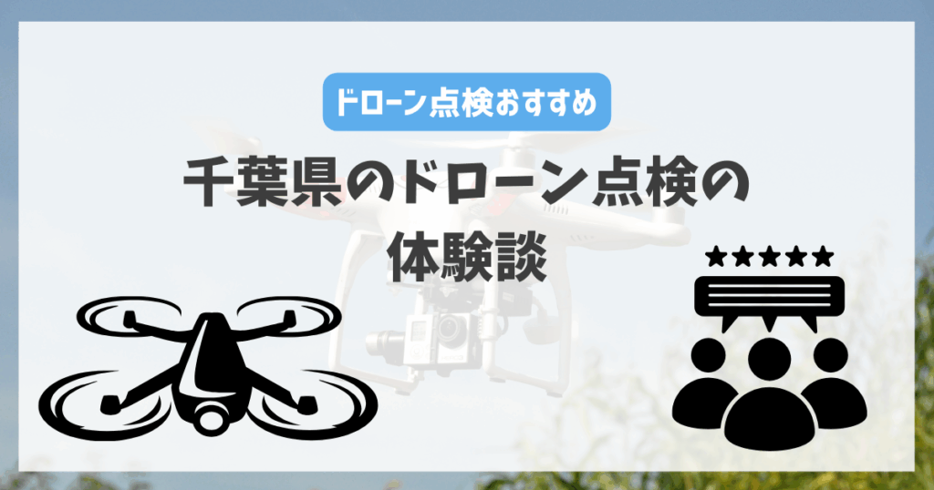 千葉県のドローン点検の体験談