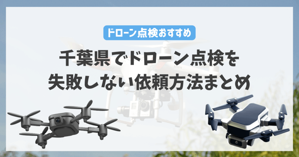 千葉県でドローン点検を失敗しない依頼方法まとめ