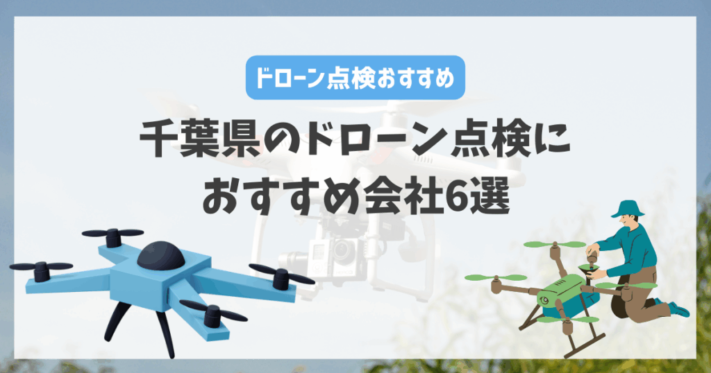千葉県のドローン点検におすすめ会社6選