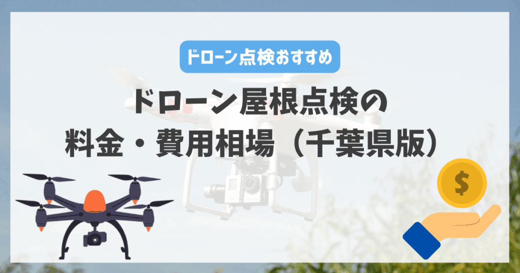 ドローン屋根点検の料金・費用相場（千葉県版）