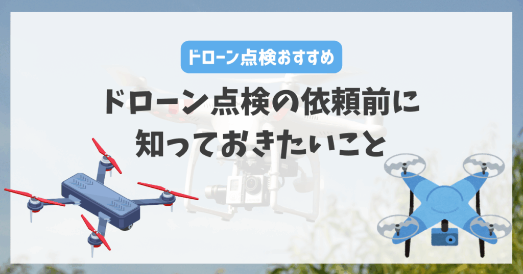 ドローン点検の依頼前に知っておきたいこと