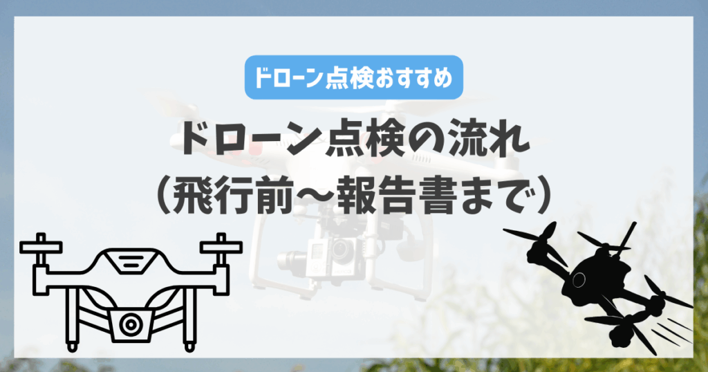 ドローン点検の流れ（飛行前〜報告書まで）