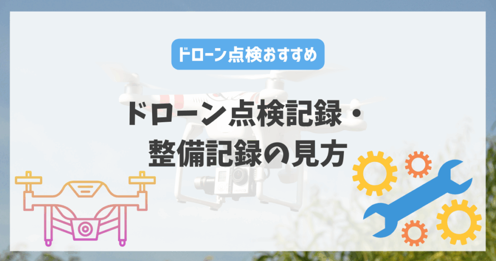 ドローン点検記録・整備記録の見方