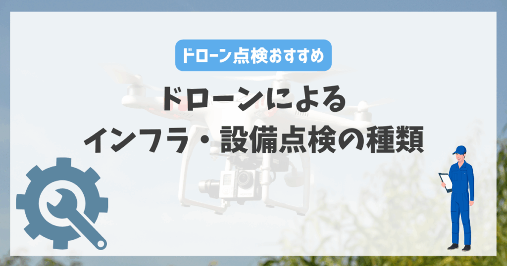 ドローンによるインフラ・設備点検の種類