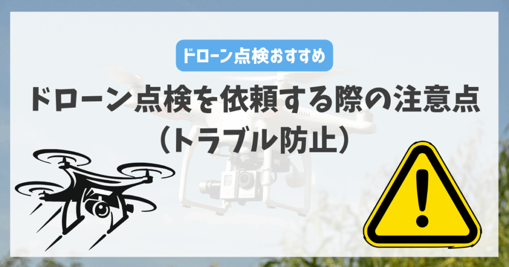 ドローン点検を依頼する際の注意点（トラブル防止）