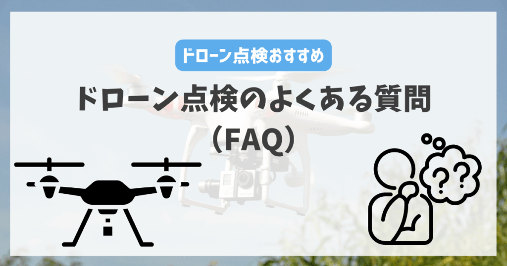 ドローン点検のよくある質問（FAQ）