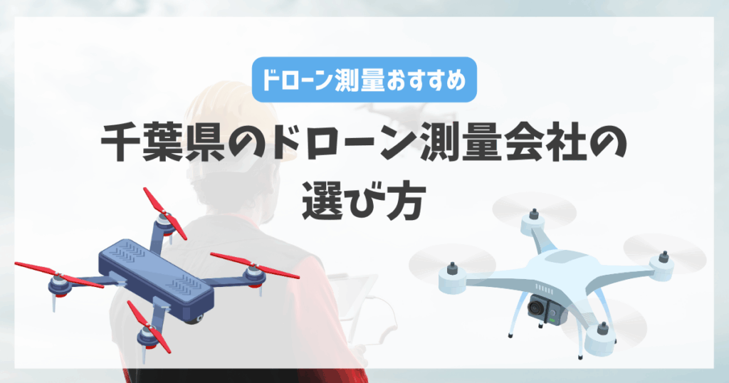千葉県のドローン測量会社の選び方