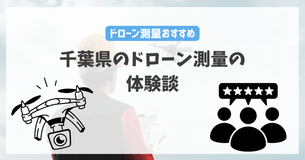 千葉県のドローン測量の体験談
