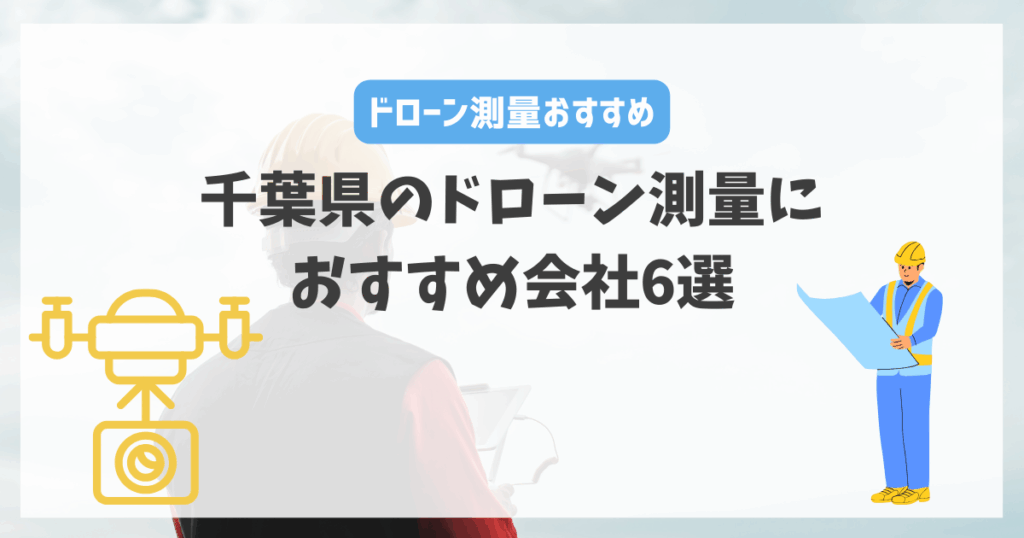 千葉県のドローン測量におすすめ会社6選