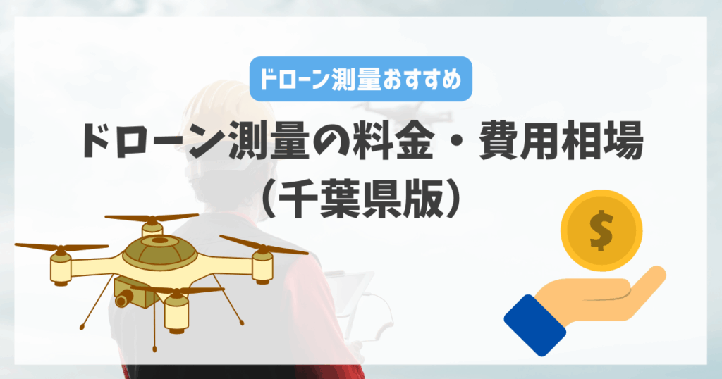 ドローン測量の料金・費用相場（千葉県版）