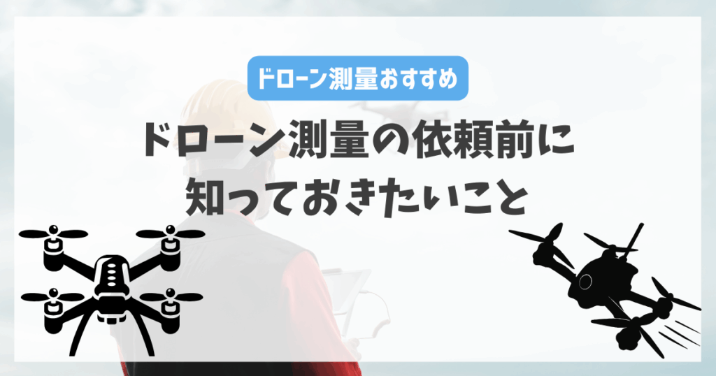 ドローン測量の依頼前に知っておきたいこと