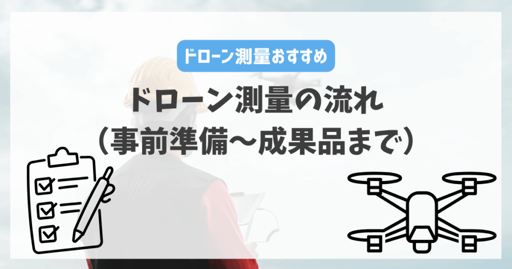 ドローン測量の流れ（事前準備〜成果品まで）