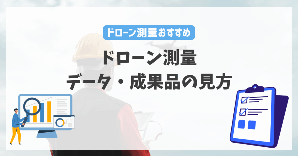 ドローン測量データ・成果品の見方