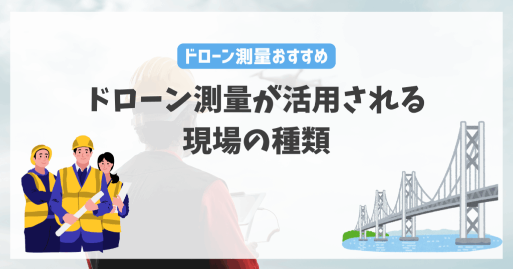 ドローン測量が活用される現場の種類
