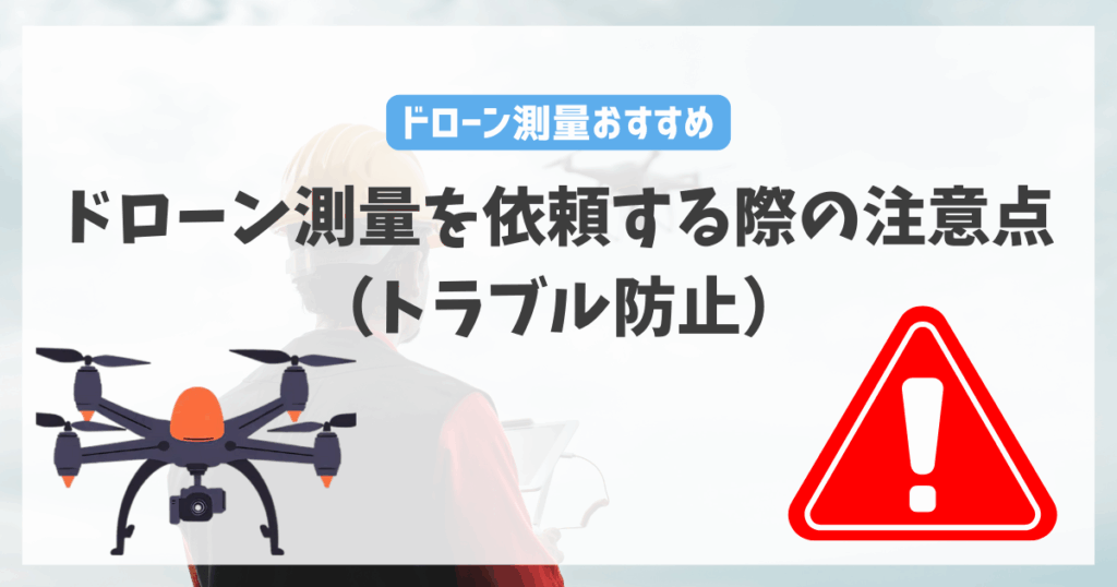 ドローン測量を依頼する際の注意点（トラブル防止）