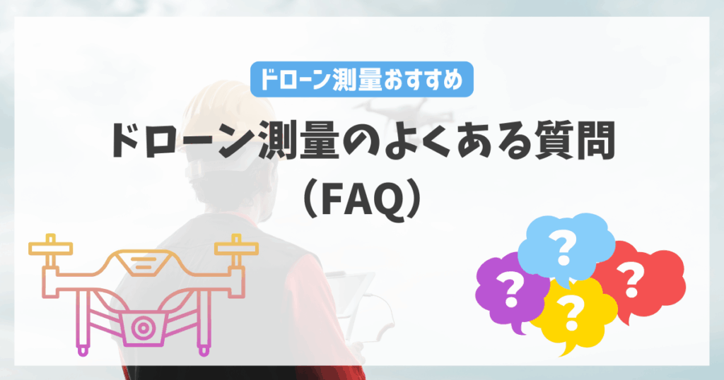 ドローン測量のよくある質問（FAQ）