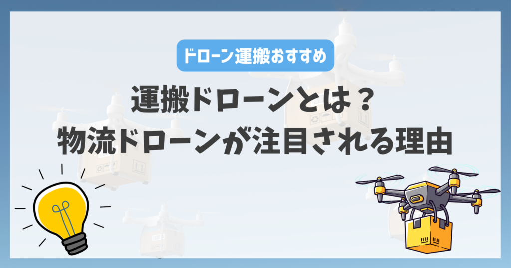 運搬ドローンとは?物流ドローンが注目される理由