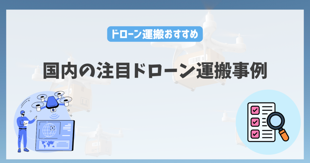 国内の注目ドローン運搬事例
