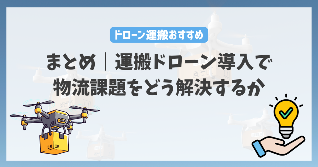 まとめ|運搬ドローン導入で物流課題をどう解決するか