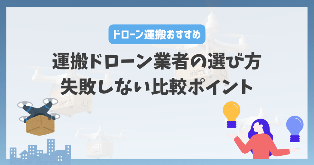 運搬ドローン業者の選び方|失敗しない比較ポイント