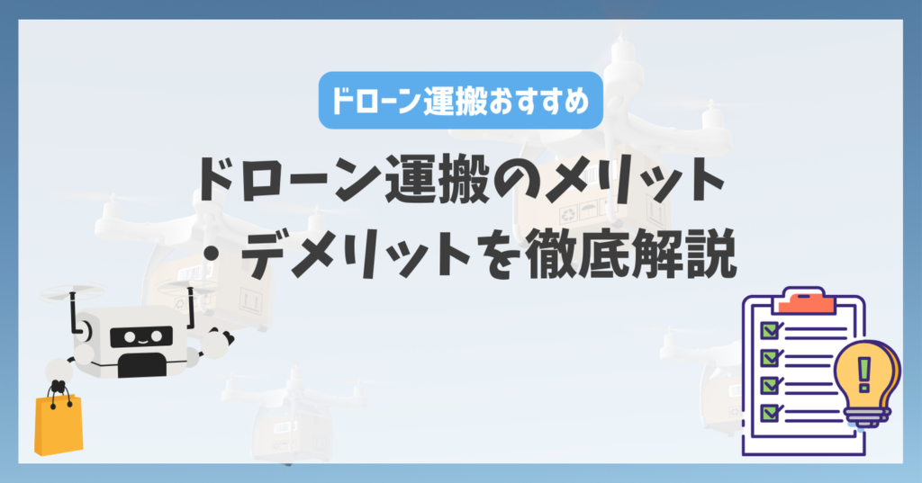 ドローン運搬のメリット・デメリットを徹底解説