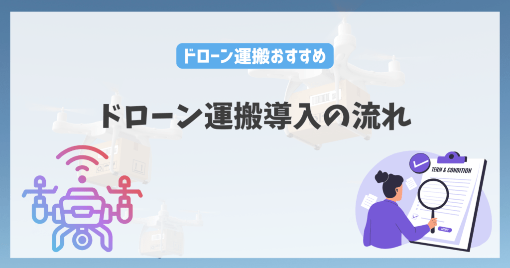 ドローン運搬導入の流れ