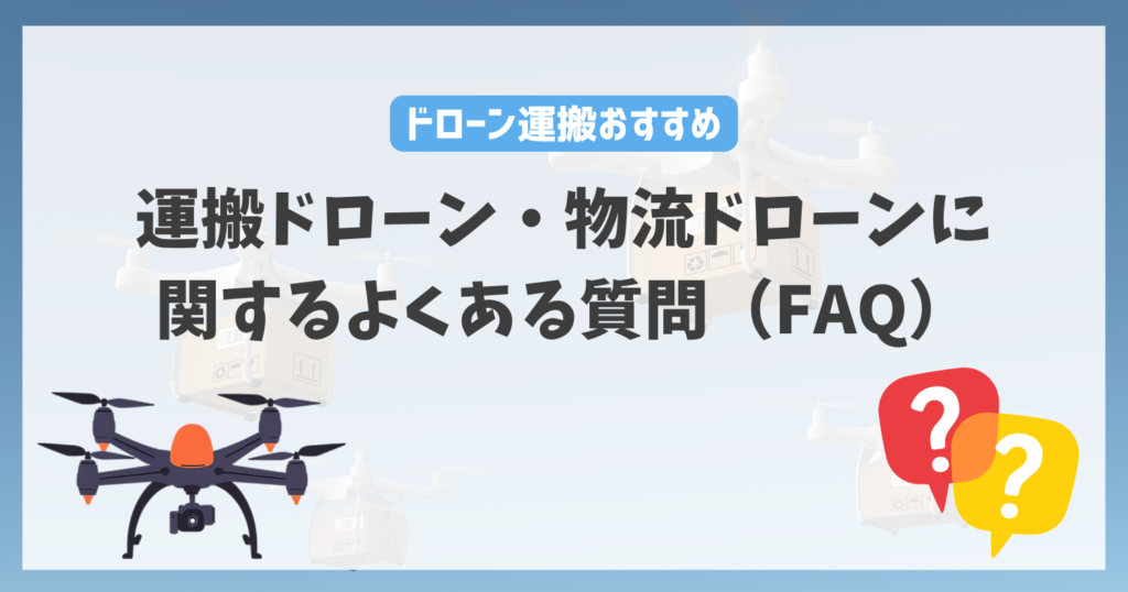 運搬ドローン・物流ドローンに関するよくある質問(FAQ)